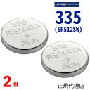 【エントリー必須!お買い物マラソンは2点購入で5倍・3点購入でP10倍】335 SR512SW 2個 正規輸入品 日本製 renata レナタ 335 SR512SW でんち ボタン 時計電池 時計用電池 時計用 SR512SW 335 スウォッチ