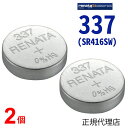 メール便送料無料 337 SR416SW A5 2個 正規輸入品 日本製 renata レナタ 正規代理店 でんち ボタン 時計電池 時計用電池 時計用 SR416S..