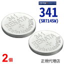 【エントリー必須!お買い物マラソンは2点購入で5倍・3点購入でP10倍】341 SR714SW 2個 正規輸入品 スイス製 renata レナタ 正規代理店 341 SR714SW でんち ボタン 時計電池 時計用電池 時計用 SR714SW 341 スウォッチ