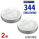 【エントリー必須!お買い物マラソンは2点購入で5倍・3点購入でP10倍】344 SR1136SW 2個 正規輸入品 スイス製 renata レナタ 344 SR1136SW 2個 正規代理店 でんち ボタン 時計電池 時計用電池 時計用 SR1136SW 344