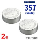 【エントリー必須!お買い物マラソンは2点購入で5倍・3点購入でP10倍】357 SR44W 2個 正規輸入品 スイス製 renata レナタ 正規代理店 でんち ボタン 時計電池 時計用電池 時計用 SR44W 357
