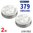 【エントリー必須!お買い物マラソンは2点購入で5倍・3点購入でP10倍】倍】379 SR521SW 2個 正規輸入品 379 SR521SW スイス製 renata レナタ でんち ボタン 時計電池 時計用電池 時計用 SR521 SR521