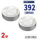 【エントリー必須!お買い物マラソンは2点購入で5倍・3点購入でP10倍】392 SR41W SR41 2個 正規輸入品 スイス製 renata レナタ 正規代理店 でんち ボタン 時計電池時計用電池 時計用 SR41W SR41 392 SR41