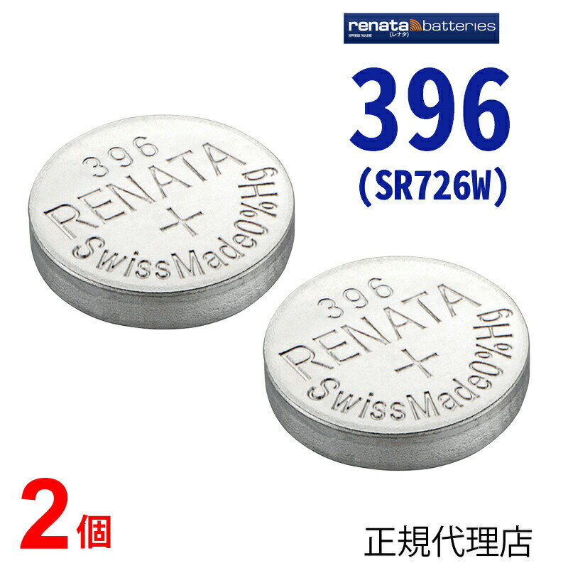 【20日限定】エントリーで更に最大P20倍】メール便送料無料 396 SR726W ×2個 正規輸入品 スイス製 renata レナタ 正規代理店 でんち ボタン 時計電池 時計用電池 時計用 SR726W 396 電池 スウォッチ