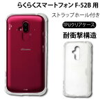 メール便送料無料 耐衝撃 らくらくスマートフォン F-52B docomo F-52B ケース ソフトケース カバー TPU クリア ケース 透明 無地 シンプル 全面 クリア 衝撃 吸収 指紋防止 薄型 軽量 スマホケース スマホカバー 密着痕予防