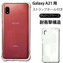 メール便送料無料 耐衝撃 Galaxy A21 A21 galaxy a21 クリアケース シンプル ソフトケース カバー TPU クリア ケース 透明 無地 全面 クリア 衝撃 吸収 指紋防止 薄型 軽量 ストラップホール SC-42A SCV49 docomo SC42A