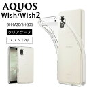 メール便送料無料 AQUOS wish wish2 ソフトケース カバー TPU クリア ケース 透明 無地 シンプル 全面 クリア 衝撃 吸収 指紋防止 薄型 軽量 アクオス ウィッシュ SHG06 au SoftBank ソフトバンク UQ mobile Y mobile