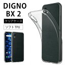 メール便送料無料 DIGNO BX2 ソフトケース カバー TPU クリア ケース 透明 無地 シンプル 全面 クリア 衝撃 吸収 指紋防止 薄型 軽量 スマホケース スマホカバー dignobx2 ディグノ ビーエックスツー ソフトバンク