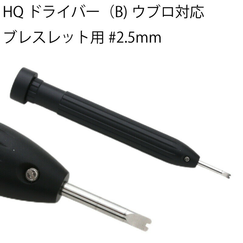 ゆうパケット HQドライバー ウブロ対応ブレスレット用