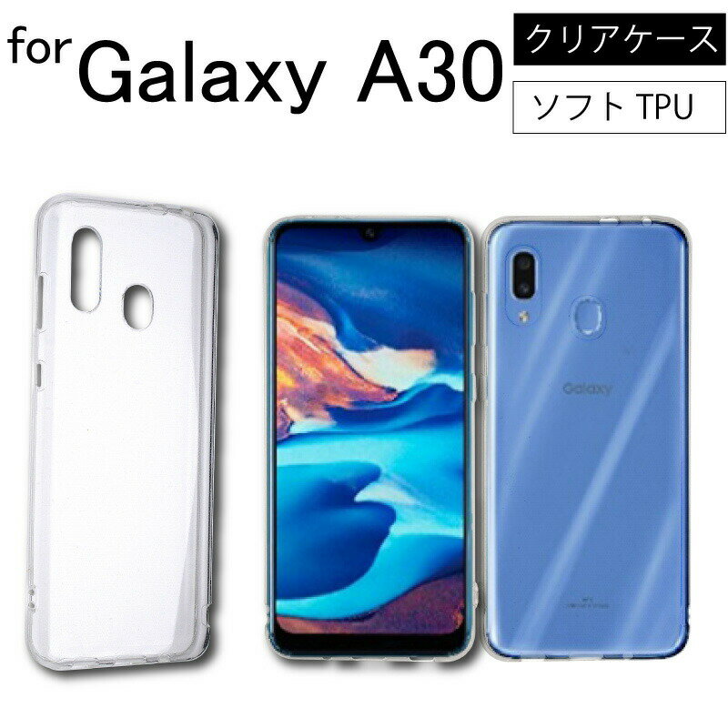 メール便送料無料 Samsung Galaxy A30 SCV43 au クリアケース サムソン ギャラクシー 透明 クリア ソフトケース カバー TPU クリア ケース 透明 無地 シンプル 全面 クリア 衝撃 吸収 指紋防止 薄型 軽量