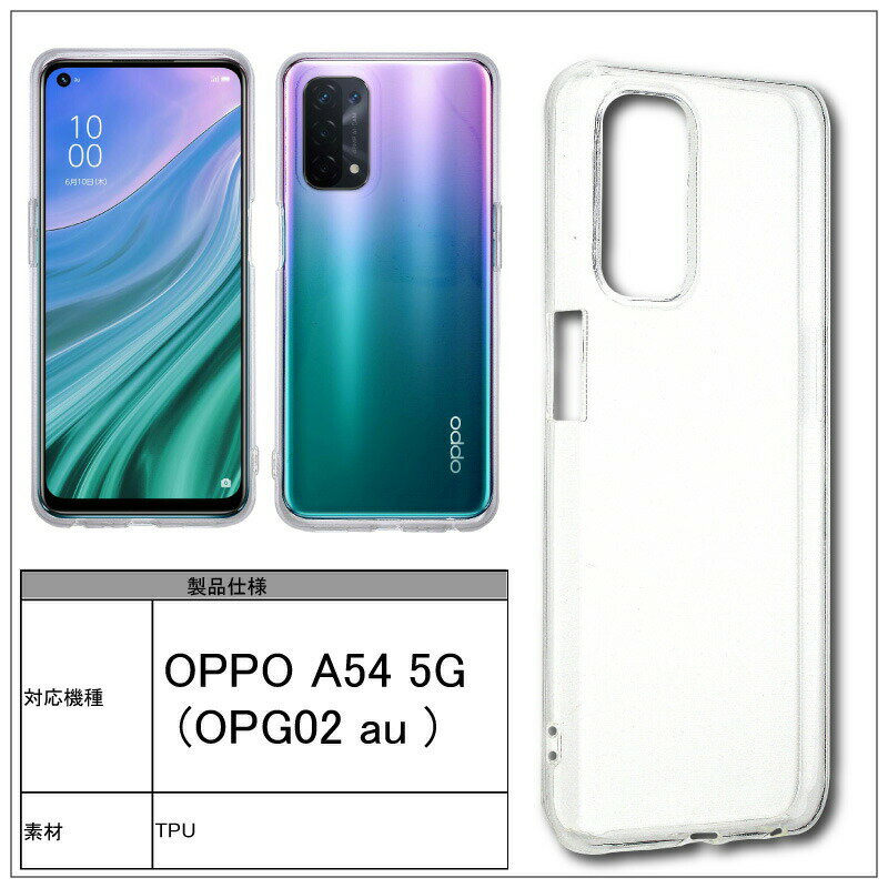 OPPO A54 5G OPG02 auソフトケース カバー TPU クリア ケース 透明 無地 シンプル ...