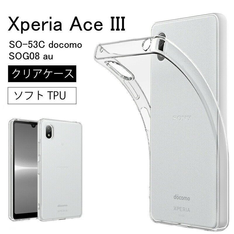 【20日限定】エントリーで更に最大P20倍】メール便送料無料 Sony Xperia Ace III (SO-53C docomo ) (SOG08 au ) ソフトケース カバー TPU クリア Xperia AceIII 透明 無地 シンプル 全面 クリア 衝撃 吸収 指紋防止 薄型 軽量 ストラップホール スマホケース ケース