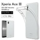 メール便送料無料 Sony Xperia Ace III (SO-53C docomo ) (SOG08 au ) ソフトケース カバー TPU クリア Xperia AceIII 透明 無地 シンプル 全面 クリア 衝撃 吸収 指紋防止 薄型 軽量 ストラップホール スマホケース ケース