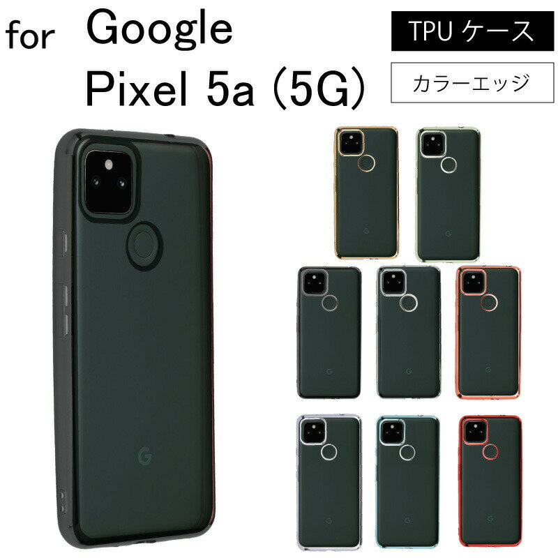 乐天商城 - 【エントリー必須！お買い物マラソンは2点購入で5倍・3点購入でP10倍】Google Pixel 5a (5G) サイドメッキ加工 TPU クリア 耐衝撃 衝撃吸収 ケース カバー 保護ケース 保護カバー サイドメッキ加工 TPU クリアケース スマホケース　ネコポス