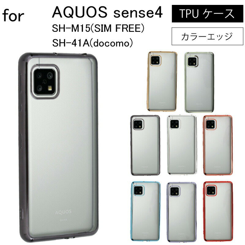 ネコポス送料無料 AQUOS sense4 sense4 basic sense4 lite sense 4 サイドメッキ加工 TPU クリア 耐衝撃 衝撃吸収 ケース カバー 保護ケース 保護カバー サイドメッキ加工 TPU クリアケース スマホケース