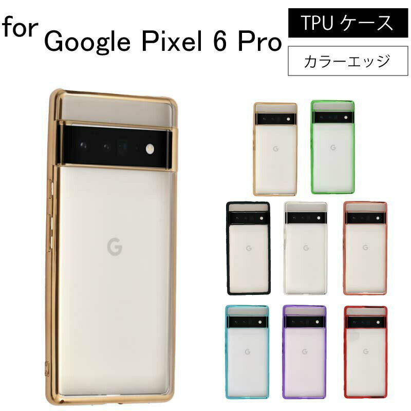 樂天商城 - 【エントリー必須！お買い物マラソンは2点購入で5倍・3点購入でP10倍】Google Pixel 6 Pro Google Pixel 6Pro シンプル サイドメッキ加工 TPU クリア 耐衝撃 衝撃吸収 ケース カバー 保護ケース 保護カバー TPU クリアケース スマホケース　ネコポス