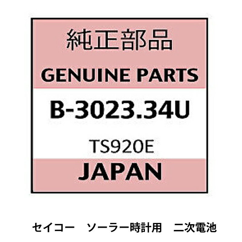 【20日限定】エントリーで更に最大P20倍】ゆうパケット送料無料 3023 34U 【3023 24Y互換】 SEIKO 純正電池 AGS キネティック 二次電池 MT920