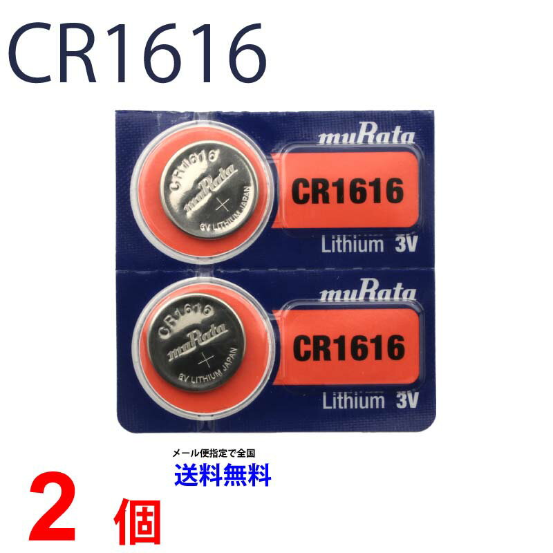 メール便送料無料 日本製 CR1616 ×2個 ムラタ Murata 村田製作所 CR1616 CR1616 1616 CR1616 CR1616 ソニー CR1616 ボタン電池 リチウム コイン型 2個 パナソニック 互換 逆輸入品