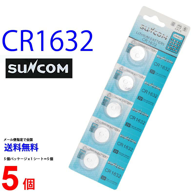 ゆうパケット送料無料 SUNCOM CR1632 ×5個 CR1632H SUNCOMCR1632 CR1632 CR1632H CR1632 CR1632 乾電池 ボタン電池 リチウム ボタン電池 5個 対応