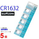 【エントリー必須!お買い物マラソンは2点購入で5倍・3点購入でP10倍】倍】SUNCOM CR1632 ×5個 CR1632H SUNCOMCR1632 CR1632 CR1632H CR1632 CR1632 乾電池 ボタン電池 リチウム ボタン電池 5個 対応