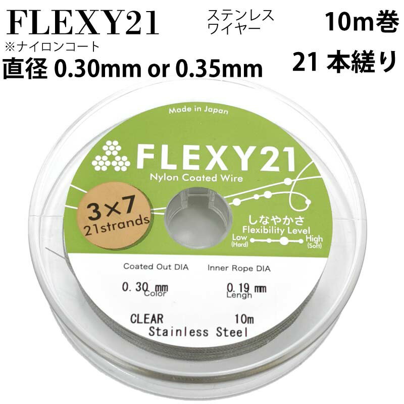 ゆうパケット送料無料 FLEXY-21 日本製 21本縒り ナイロンコート ステンレスワイヤー 直径 0.30 0.35 mm 10m巻 CENFILL 安心の日本製 ナイロンコートワイヤー ワイヤー 手芸 アクセサリー DIY