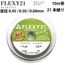 ゆうパケット送料無料 FLEXY 21 日本製 21本縒り ナイロンコート ステンレスワイヤー 直径 0.45 0.50 0.60 mm 10m巻　CENFILL　安心の日本製　ナイロンコートワイヤー ワイヤー 手芸　アクセサリー DIY