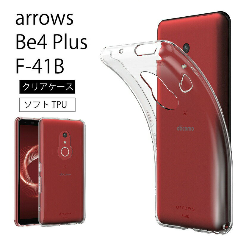 メール便送料無料 arrows Be4 Plus F-41B ソフトケース カバー TPU クリア ケース 透明 無地 シンプル 全面 クリア 衝撃 吸収 指紋防止 薄型 軽量 ドコモ docomo F41B アローズ ビー フォー プラス