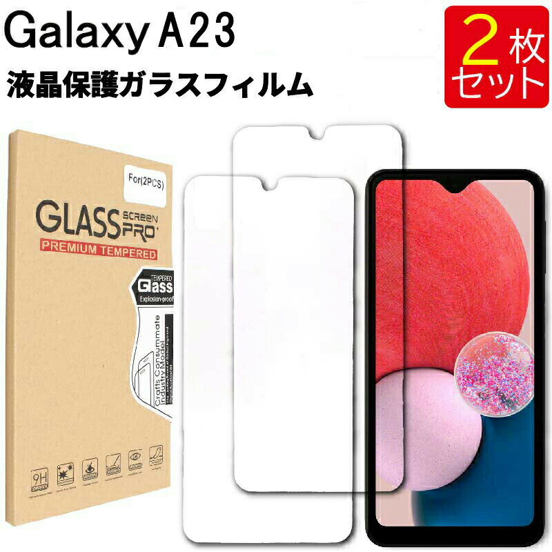 ゆうパケット送料無料 液晶保護ガラスフィルム 2枚セット Galaxy A23 5G SCG18 SC-56C A23 ギャラクシー 保護フィルム ガラス フィルム 強化ガラス 液晶保護 飛散防止 指紋防止