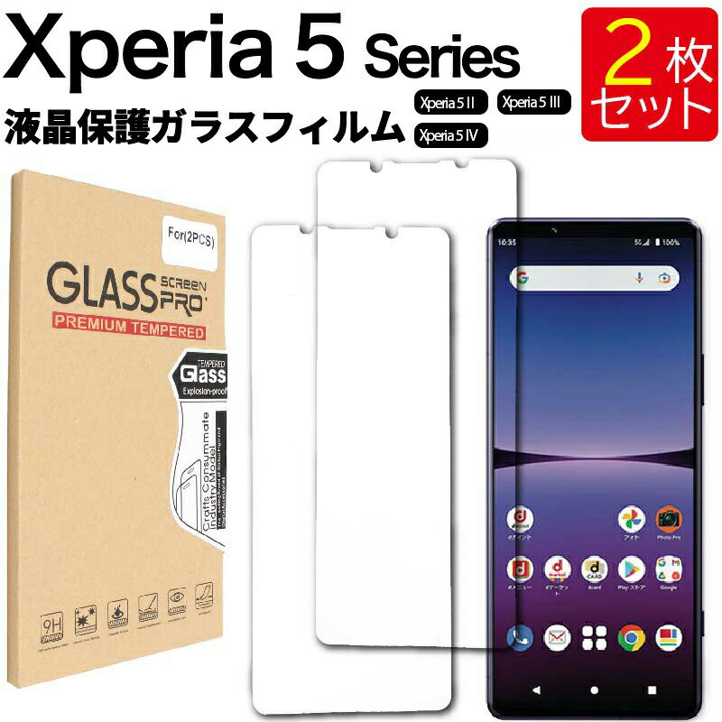 ゆうパケット送料無料 液晶保護ガラスフィルム 2枚セット Sony Xperia 5 II SCG02 SC-52A Xperia 5 III SCG05 SO-53B Xperia 5 IV SO-54C SOG09 エクスペリア 保護フィルム ガラス ガラスフィルム 強化ガラス 液晶保護 硬度9H