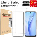 【エントリー必須!当店限定!26日まで2点購入で5倍・3点購入でP10倍】液晶保護ガラスフィルム 2枚セット Libero Libero 5G II Liber...