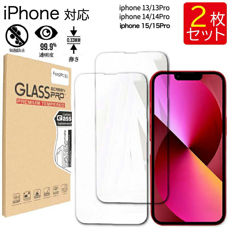 ゆうパケット送料無料 液晶保護ガラスフィルム 2枚セット iPhone 13/13 Pro /14/14 Pro 15/15 Pro 保護フィルム ガラスフィルム 強化ガラス 液晶保護 飛散防止 指紋防止 硬度9H iphone 13 iphone 13 pro iphone 14 iphone 14 pro