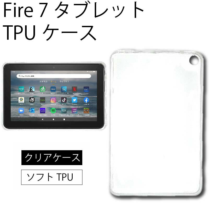 ゆうパケット送料無料 Fire 7 ( 2022 ) 7インチ ソフトケース カバー タブレット T ...