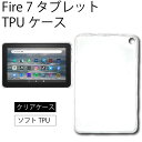 ゆうパケット送料無料 Fire 7 ( 2022 ) 7インチ ソフトケース カバー タブレット TPU クリア ケース 透明 無地 シンプル 全面 クリア ..