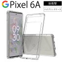 ゆうパケット送料無料 耐衝撃 Google Pixel 6A ハイブリッドケース TPU + ポリカーボネイト スマホケース カバー スマホカバー ピクセル Google Pixel 6A ソフトケース カバー クリア ケース 透明 無地 シンプル 全面 クリア