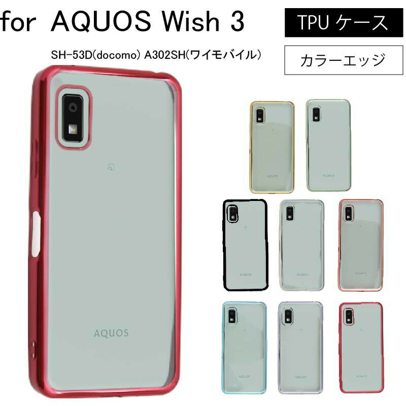 ネコポス送料無料 AQUOS Wish 3 SH-53D(docomo) A302SH(ワイモバイル) wish3 シンプル サイドメッキ加工 TPU クリア 耐衝撃 衝撃吸収 ケース カバー 保護ケース 保護カバー サイドメッキ加工 TPU クリアケース スマホケース