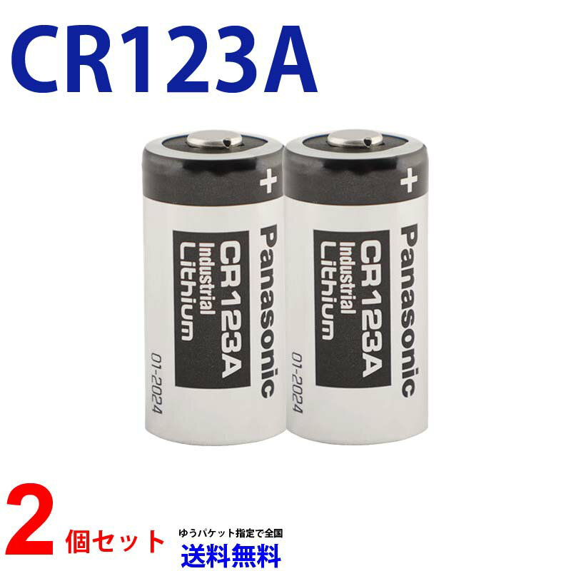 ゆうパケット送料無料 パナソニック CR123A ×2個 リチウム電池 3V 2個 カメラ用 パナソニック カメラ ヘッドランプ用…