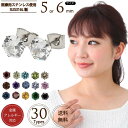 【3個選べる福袋対象】ゆうパケット送料無料 ステンレス CZ ピアス 5mm 6mm ニッケルフリー ステンレス サージカルステンレス 金属アレルギー対応 つけっぱなし 金属アレルギー キュービックジルコニア