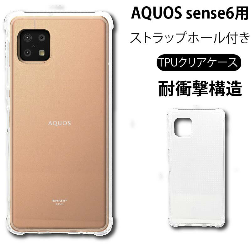 楽天市場】aquos sense6 クリアケース(機種・対応機種AQUOS 楽天市場】aquos sense6 クリアケース(機種・対応機種AQUOS