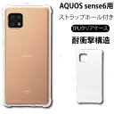 メール便送料無料 耐衝撃 AQUOS sense6 