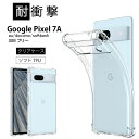 メール便送料無料 耐衝撃 Google Pixel7a Pixel7a Pixel 7a 高透明 耐衝撃 防指紋 TPU ストラップホール ピクセル 7 グーグル ソフト クリア ケース カバー マイクロドット加工 送料無料