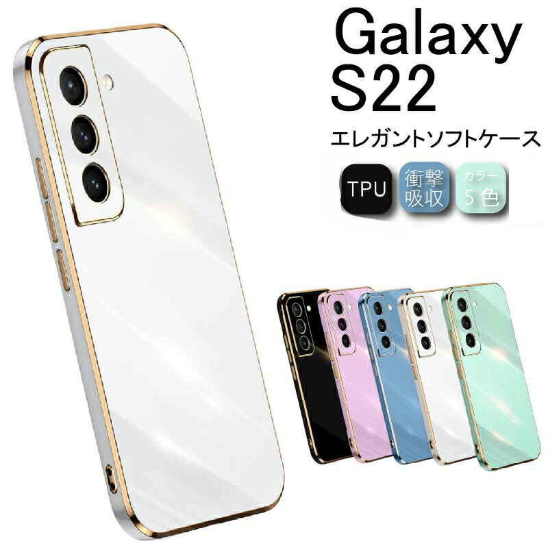 ゆうパケット送料無料 Galaxy S22 5G ケース ソフトケース S22 ギャラクシー カバー スマホカバー ストラップホール TPU 保護ケース 保護カバー クリアケース スマホケース シリコン 耐衝撃 バンパー 5G