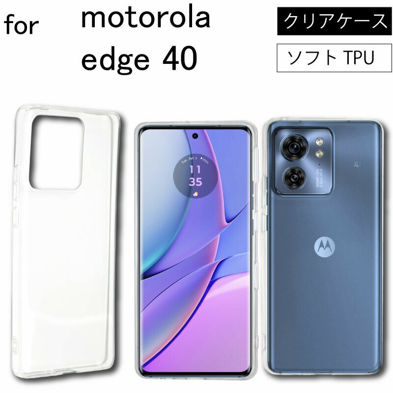 【エントリー必須!当店限定!2点購入で5倍・3点購入でP10倍】Moto Edge 40 ソフトケース カバー TPU クリア Moto Edge 40 透明 無地 シンプル 全面 クリア 衝撃 吸収 指紋防止 薄型 軽量 ストラップホール スマホケース ケース 送料無料