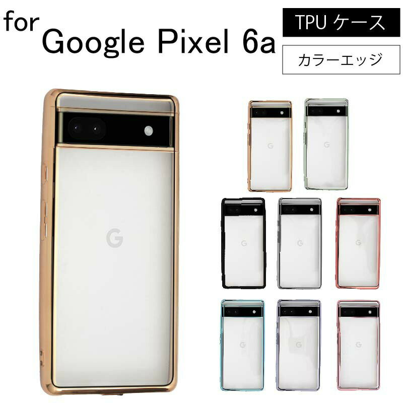 ネコポス送料無料 Pixel 6A Pixel6a シンプル サイドメッキ加工 TPU クリア 耐衝撃 衝撃吸収 ケース カバー 保護ケース 保護カバー サイドメッキ加工 TPU クリアケース スマホケース