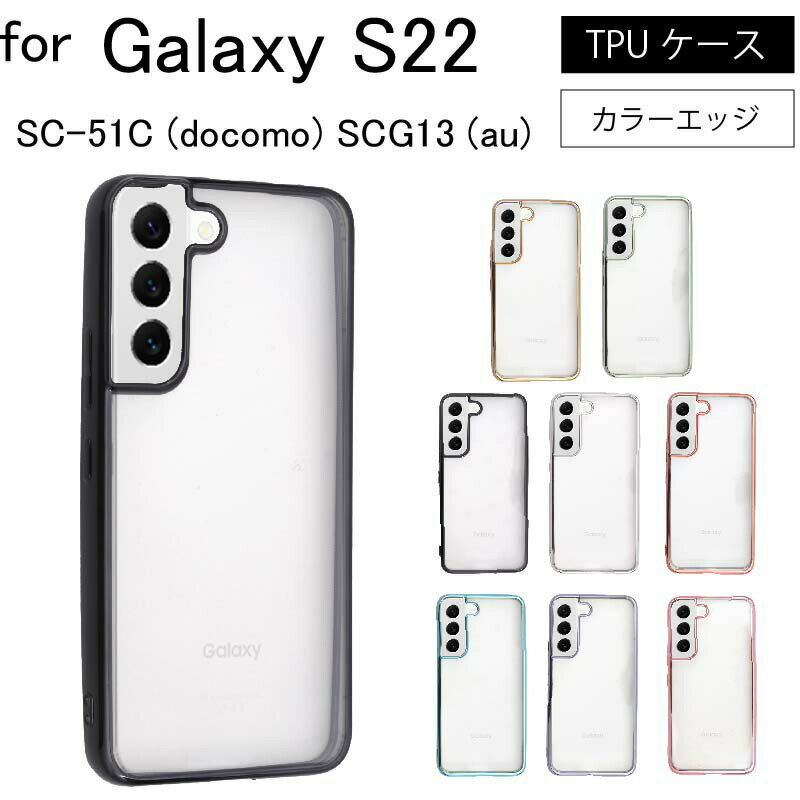 ネコポス送料無料 Galaxy S22 SC-51C SCG13 シンプル サイドメッキ加工 TPU クリア 耐衝撃 衝撃吸収 ケース カバー 保護ケース 保護カバー サイドメッキ加工 TPU クリアケース スマホケース