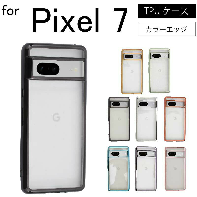 ネコポス送料無料 Google Pixel 7 ケース Pixel7 シンプル サイドメッキ加工 TPU クリア 耐衝撃 衝撃吸収 ケース カバー 保護ケース 保護カバー TPU クリアケース スマホケース