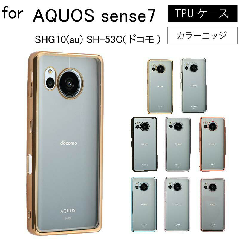 ネコポス送料無料 sense7 aquossense7 SHG10 SH-53C sense 7 シンプル サイドメッキ加工 TPU クリア 耐衝撃 衝撃吸収 ケース カバー 保護ケース 保護カバー TPU クリアケース スマホケース