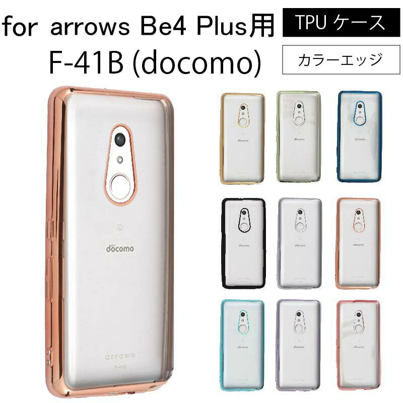 【20日限定】エントリーで更に最大P20倍】ネコポス送料無料 arrows Be4 Plus F-41B docomo シンプル サイドメッキ加工 TPU クリア 耐衝撃 衝撃吸収 ケース カバー 保護ケース 保護カバー TPU クリアケース スマホケース