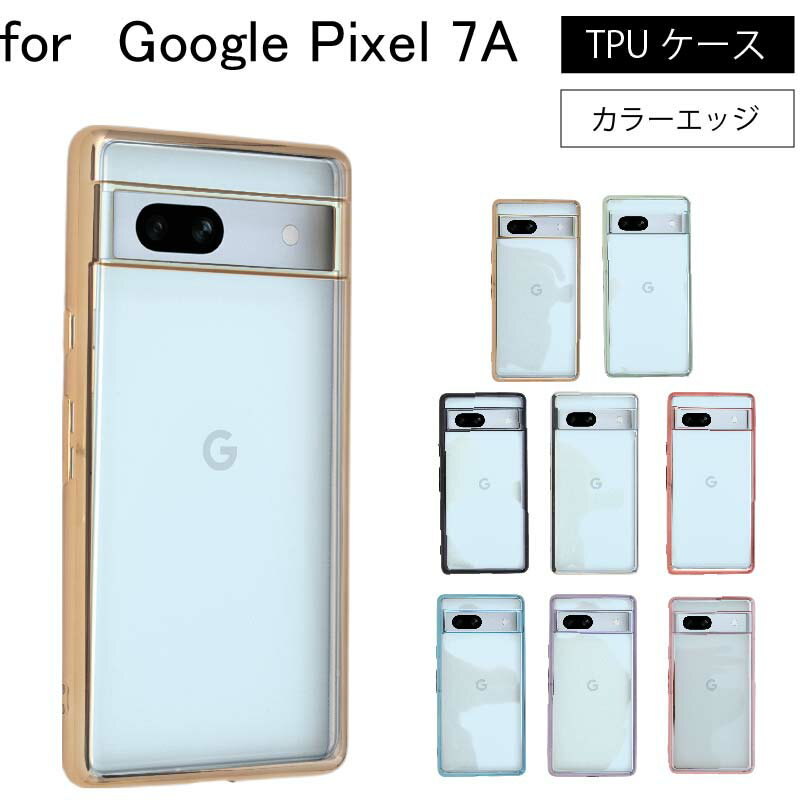 ネコポス送料無料 Google Pixel 7A pixel7A Pixel 7 A ピクセル シンプル サイドメッキ加工 TPU クリア 耐衝撃 衝撃吸収 ケース カバー 保護ケース 保護カバー サイドメッキ加工 TPU クリアケース スマホケース