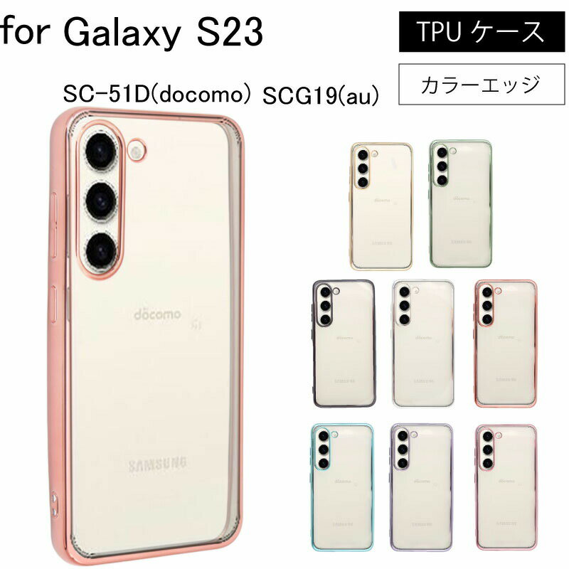 ネコポス送料無料 Galaxy S23 SCG19 au SC-51D docomo シンプル サイドメッキ加工 TPU クリア 耐衝撃 衝撃吸収 ケース カバー 保護ケース 保護カバー TPU クリアケース スマホケース