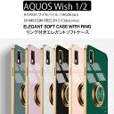 ネコポス送料無料 AQUOS Wish Wish 2 A104SH SHG06 SH-M02 SH-51C ワイモバイル ケース ソフトケース カバー スマホリング ストラップホール TPU 回転 スタンド 保護ケース 保護カバー ケース スマホケース アクオス スマホカバー